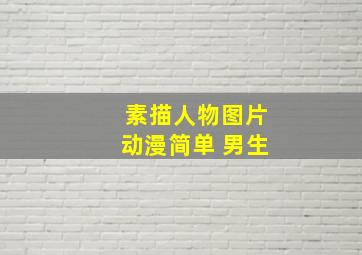 素描人物图片动漫简单 男生